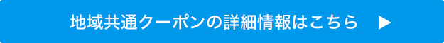 地域共通クーポンの詳細はこちら